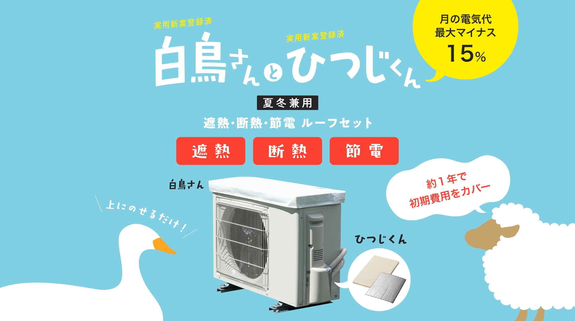 白鳥さんとひつじくん 夏冬兼用 遮熱・断熱・節電ルーフセット。室外機の上にのせるだけ。月の電気代最大マイナス15％。