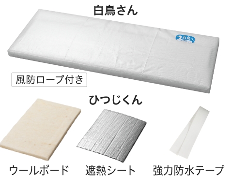 白鳥さんとひつじくん 家庭用（小）セット内容